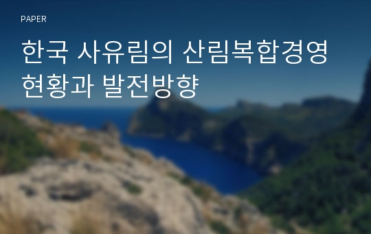 한국 사유림의 산림복합경영 현황과 발전방향