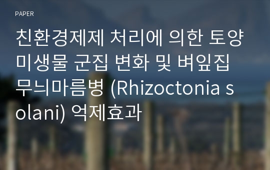 친환경제제 처리에 의한 토양미생물 군집 변화 및 벼잎집무늬마름병 (Rhizoctonia solani) 억제효과