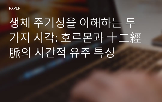 생체 주기성을 이해하는 두 가지 시각: 호르몬과 十二經脈의 시간적 유주 특성