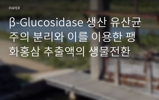 β-Glucosidase 생산 유산균주의 분리와 이를 이용한 팽화홍삼 추출액의 생물전환