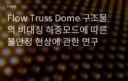 Flow Truss Dome 구조물의 비대칭 하중모드에 따른 불안정 현상에 관한 연구