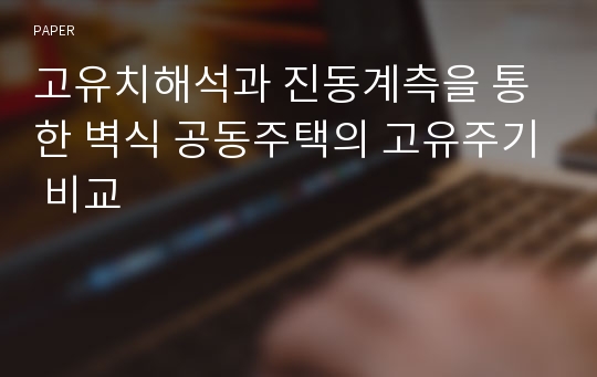 고유치해석과 진동계측을 통한 벽식 공동주택의 고유주기 비교