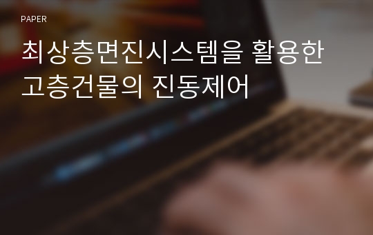 최상층면진시스템을 활용한 고층건물의 진동제어