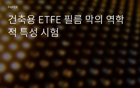 건축용 ETFE 필름 막의 역학적 특성 시험