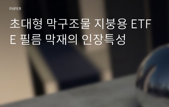 초대형 막구조물 지붕용 ETFE 필름 막재의 인장특성