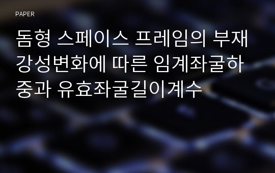 돔형 스페이스 프레임의 부재강성변화에 따른 임계좌굴하중과 유효좌굴길이계수