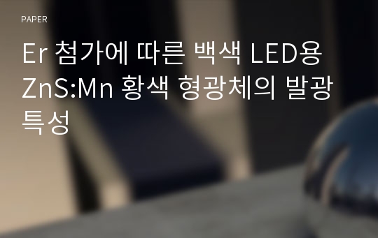 Er 첨가에 따른 백색 LED용 ZnS:Mn 황색 형광체의 발광특성