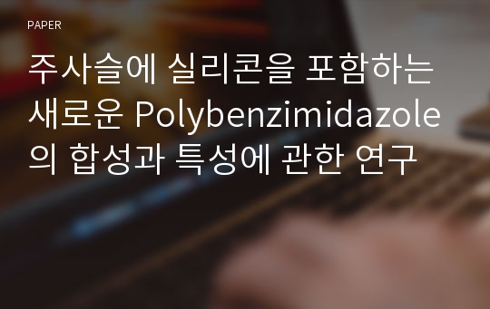 주사슬에 실리콘을 포함하는 새로운 Polybenzimidazole의 합성과 특성에 관한 연구