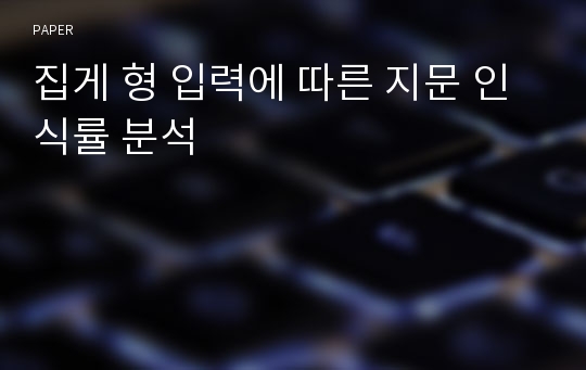 집게 형 입력에 따른 지문 인식률 분석