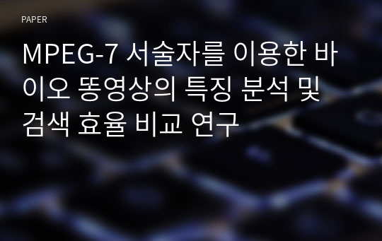 MPEG-7 서술자를 이용한 바이오 똥영상의 특징 분석 및 검색 효율 비교 연구