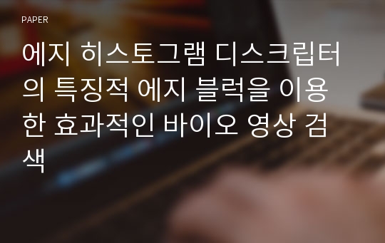 에지 히스토그램 디스크립터의 특징적 에지 블럭을 이용한 효과적인 바이오 영상 검색