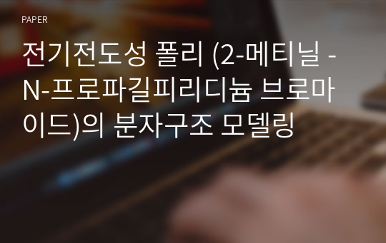 전기전도성 폴리 (2-메티닐 -N-프로파길피리디늄 브로마이드)의 분자구조 모델링