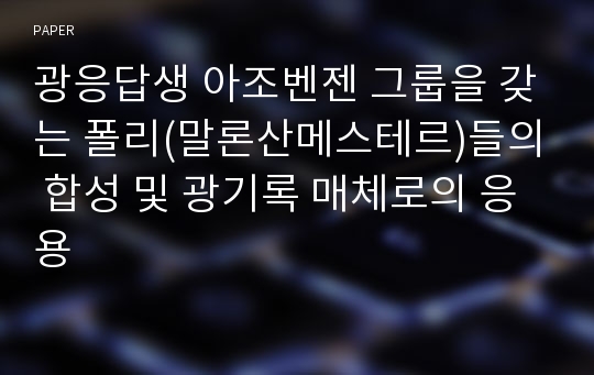 광응답생 아조벤젠 그룹을 갖는 폴리(말론산메스테르)들의 합성 및 광기록 매체로의 응용