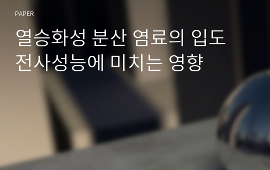 열승화성 분산 염료의 입도 전사성능에 미치는 영향