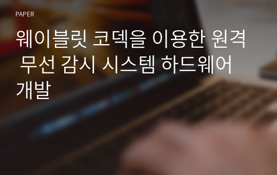 웨이블릿 코덱을 이용한 원격 무선 감시 시스템 하드웨어 개발