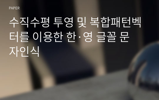 수직수평 투영 및 복합패턴벡터를 이용한 한·영 글꼴 문자인식