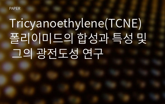 Tricyanoethylene(TCNE) 폴리이미드의 합성과 특성 및 그의 광전도성 연구