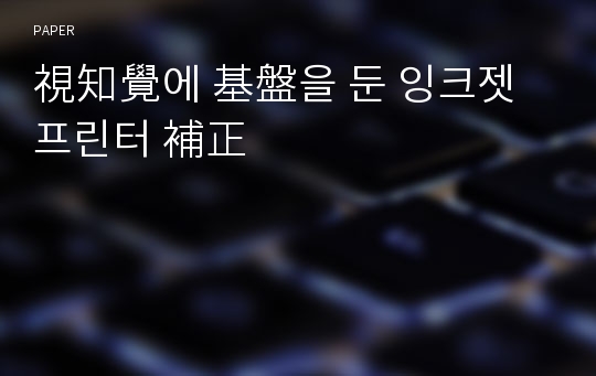 視知覺에 基盤을 둔 잉크젯 프린터 補正