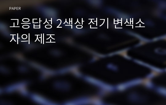 고응답성 2색상 전기 변색소자의 제조