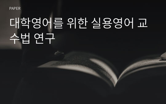 대학영어를 위한 실용영어 교수법 연구