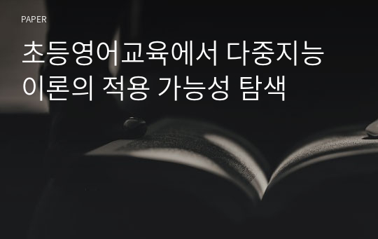 초등영어교육에서 다중지능 이론의 적용 가능성 탐색