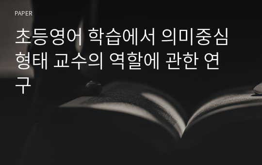 초등영어 학습에서 의미중심 형태 교수의 역할에 관한 연구