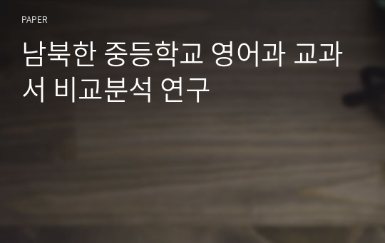 남북한 중등학교 영어과 교과서 비교분석 연구