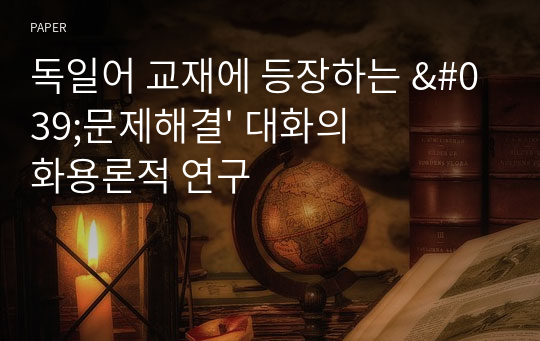 독일어 교재에 등장하는 &#039;문제해결&#039; 대화의 화용론적 연구