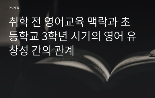 취학 전 영어교육 맥락과 초등학교 3학년 시기의 영어 유창성 간의 관계