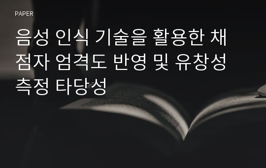 음성 인식 기술을 활용한 채점자 엄격도 반영 및 유창성 측정 타당성