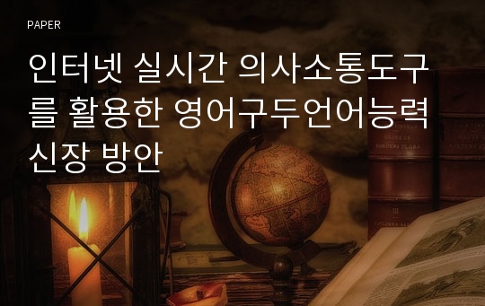 인터넷 실시간 의사소통도구를 활용한 영어구두언어능력 신장 방안