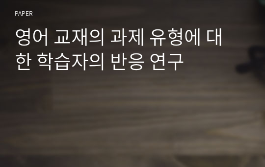 영어 교재의 과제 유형에 대한 학습자의 반응 연구