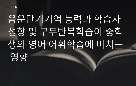 음운단기기억 능력과 학습자 성향 및 구두반복학습이 중학생의 영어 어휘학습에 미치는 영향