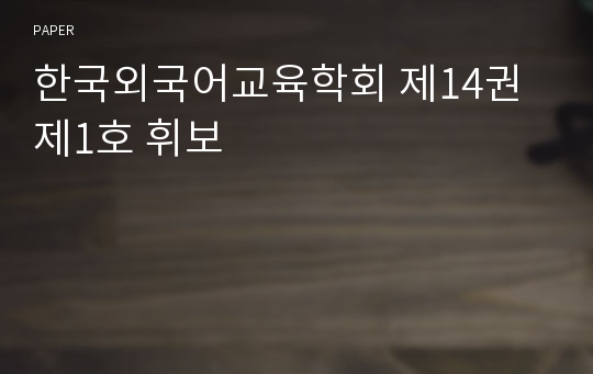 한국외국어교육학회 제14권 제1호 휘보