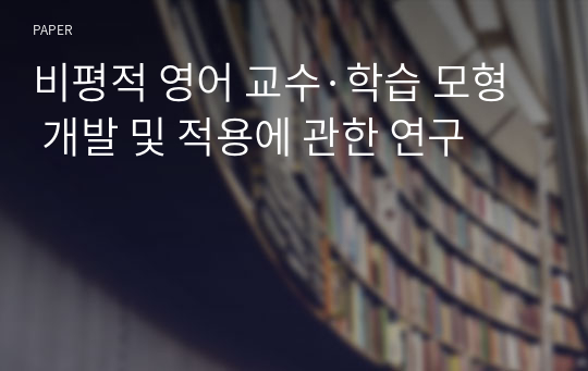 비평적 영어 교수·학습 모형 개발 및 적용에 관한 연구