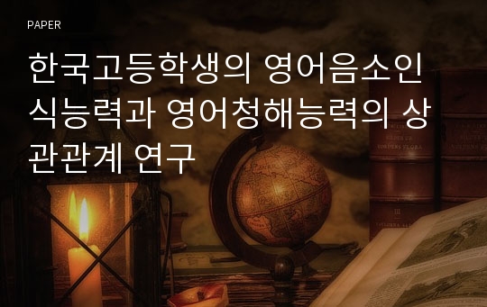 한국고등학생의 영어음소인식능력과 영어청해능력의 상관관계 연구