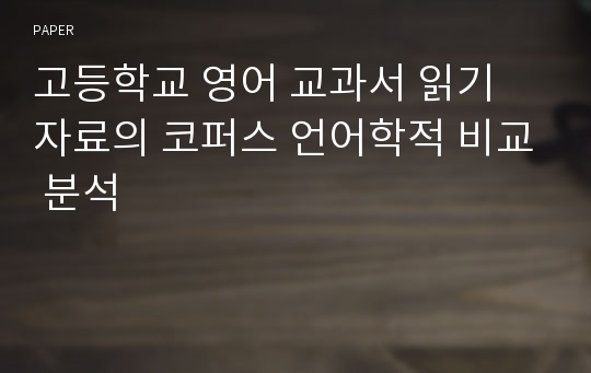 고등학교 영어 교과서 읽기 자료의 코퍼스 언어학적 비교 분석