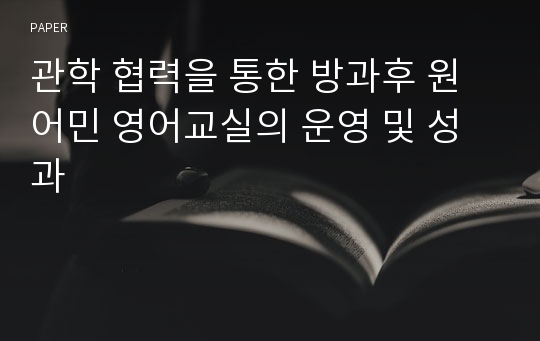 관학 협력을 통한 방과후 원어민 영어교실의 운영 및 성과