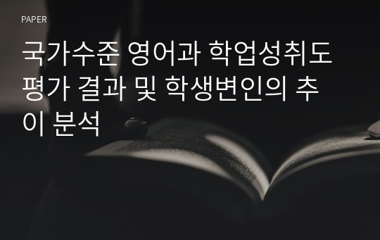 국가수준 영어과 학업성취도 평가 결과 및 학생변인의 추이 분석