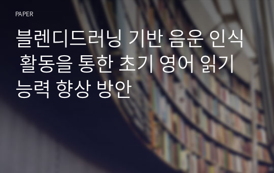 블렌디드러닝 기반 음운 인식 활동을 통한 초기 영어 읽기 능력 향상 방안