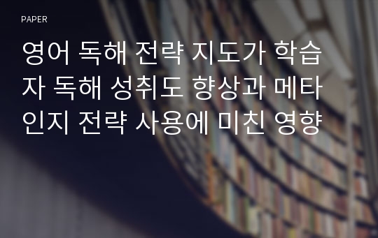 영어 독해 전략 지도가 학습자 독해 성취도 향상과 메타인지 전략 사용에 미친 영향