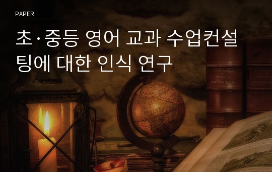 초·중등 영어 교과 수업컨설팅에 대한 인식 연구