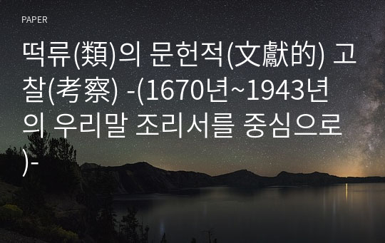 떡류(類)의 문헌적(文獻的) 고찰(考察) -(1670년~1943년의 우리말 조리서를 중심으로)-