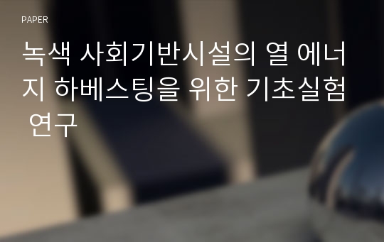 녹색 사회기반시설의 열 에너지 하베스팅을 위한 기초실험 연구