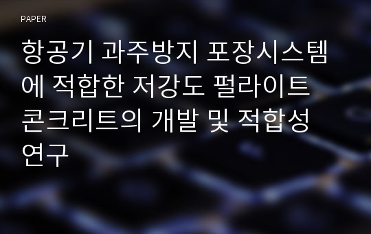 항공기 과주방지 포장시스템에 적합한 저강도 펄라이트 콘크리트의 개발 및 적합성 연구