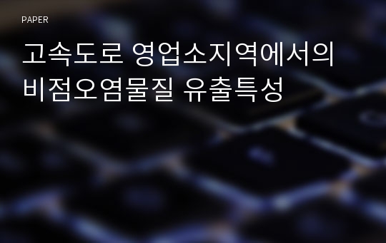 고속도로 영업소지역에서의 비점오염물질 유출특성