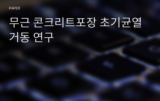 무근 콘크리트포장 초기균열 거동 연구