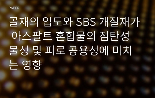 골재의 입도와 SBS 개질재가 아스팔트 혼합물의 점탄성 물성 및 피로 공용성에 미치는 영향