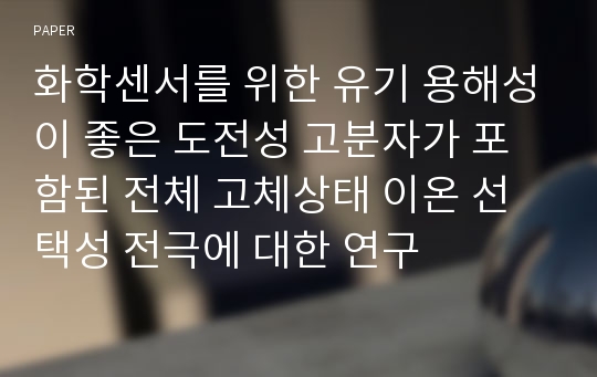 화학센서를 위한 유기 용해성이 좋은 도전성 고분자가 포함된 전체 고체상태 이온 선택성 전극에 대한 연구