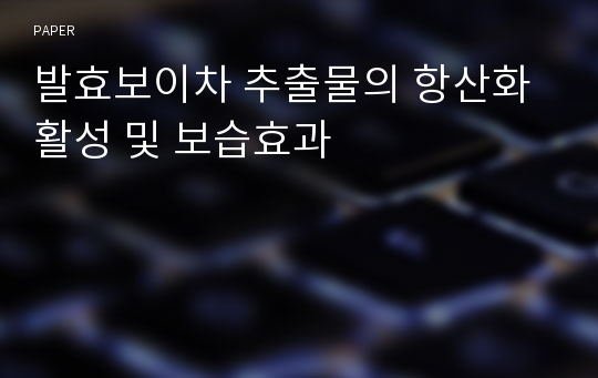 발효보이차 추출물의 항산화활성 및 보습효과